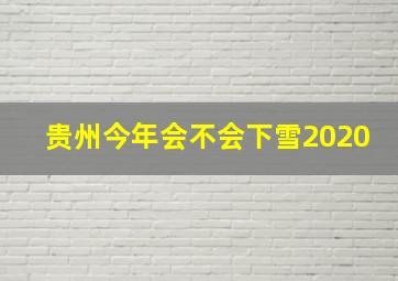 贵州今年会不会下雪2020