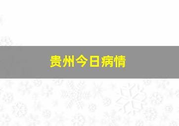 贵州今日病情