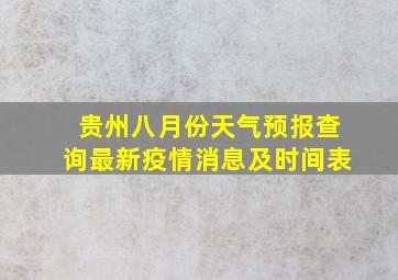 贵州八月份天气预报查询最新疫情消息及时间表