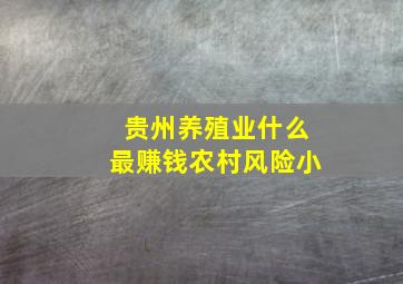 贵州养殖业什么最赚钱农村风险小