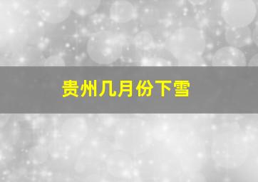 贵州几月份下雪