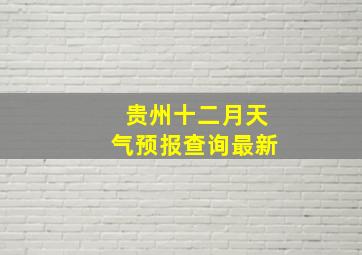 贵州十二月天气预报查询最新