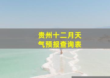 贵州十二月天气预报查询表