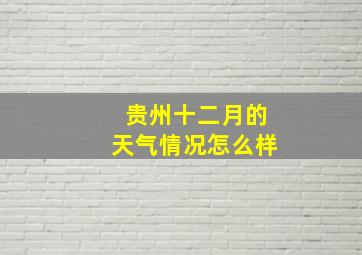 贵州十二月的天气情况怎么样