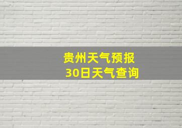 贵州天气预报30日天气查询