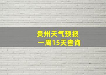 贵州天气预报一周15天查询