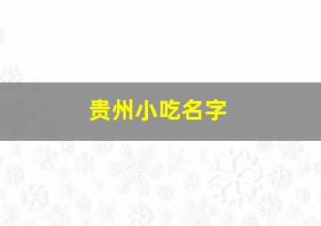 贵州小吃名字