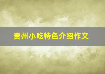 贵州小吃特色介绍作文