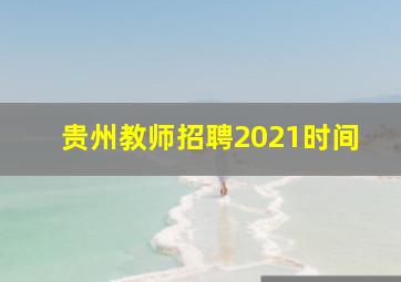 贵州教师招聘2021时间