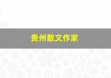 贵州散文作家