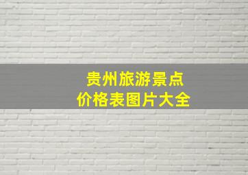 贵州旅游景点价格表图片大全