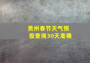 贵州春节天气预报查询30天准确