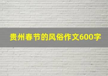 贵州春节的风俗作文600字