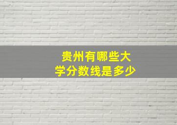 贵州有哪些大学分数线是多少