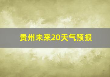 贵州未来20天气预报