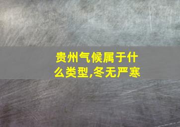 贵州气候属于什么类型,冬无严寒