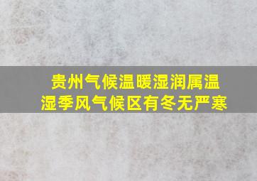 贵州气候温暖湿润属温湿季风气候区有冬无严寒