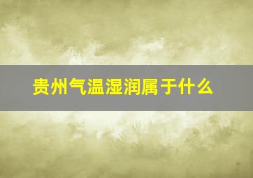 贵州气温湿润属于什么