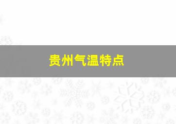 贵州气温特点