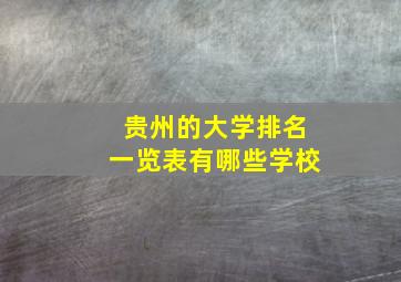 贵州的大学排名一览表有哪些学校