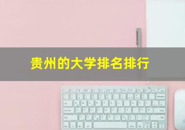 贵州的大学排名排行