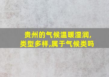 贵州的气候温暖湿润,类型多样,属于气候类吗