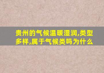 贵州的气候温暖湿润,类型多样,属于气候类吗为什么