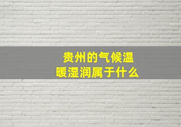 贵州的气候温暖湿润属于什么