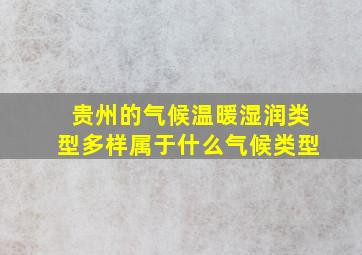 贵州的气候温暖湿润类型多样属于什么气候类型