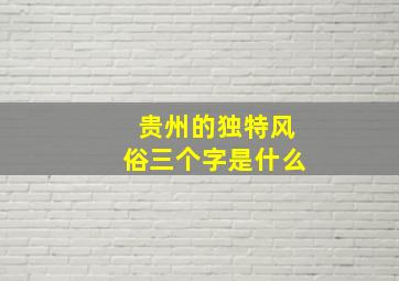 贵州的独特风俗三个字是什么