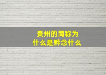 贵州的简称为什么是黔念什么