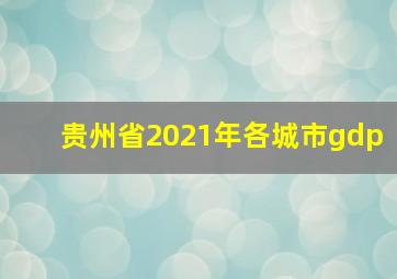 贵州省2021年各城市gdp