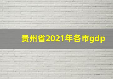 贵州省2021年各市gdp