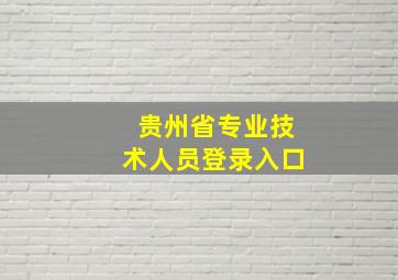 贵州省专业技术人员登录入口