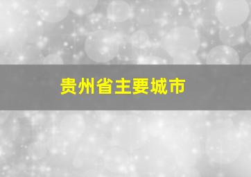 贵州省主要城市