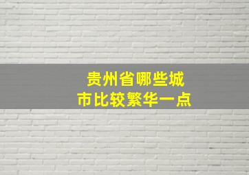 贵州省哪些城市比较繁华一点