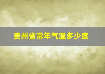 贵州省常年气温多少度