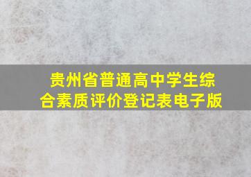 贵州省普通高中学生综合素质评价登记表电子版