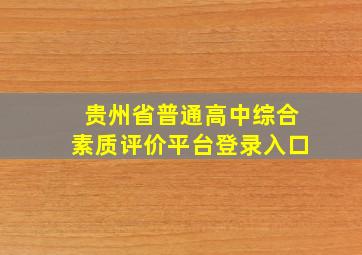 贵州省普通高中综合素质评价平台登录入口