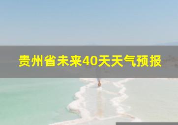 贵州省未来40天天气预报