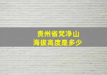 贵州省梵净山海拔高度是多少