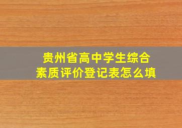 贵州省高中学生综合素质评价登记表怎么填