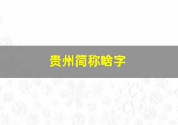 贵州简称啥字