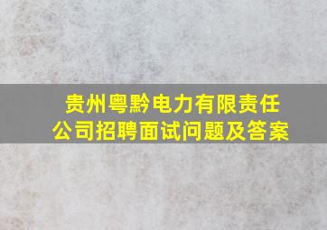 贵州粤黔电力有限责任公司招聘面试问题及答案