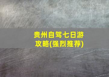 贵州自驾七日游攻略(强烈推荐)