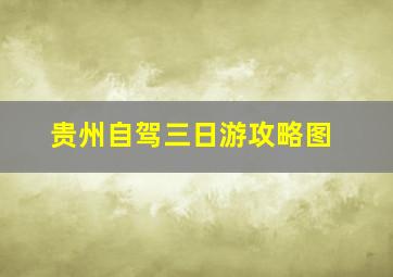 贵州自驾三日游攻略图