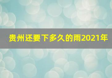 贵州还要下多久的雨2021年