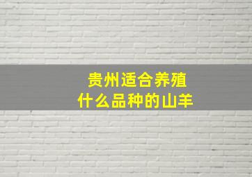 贵州适合养殖什么品种的山羊