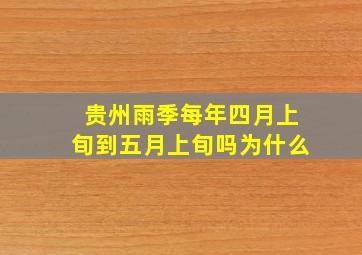 贵州雨季每年四月上旬到五月上旬吗为什么