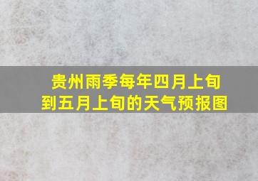 贵州雨季每年四月上旬到五月上旬的天气预报图